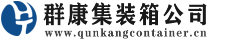 黄南集装箱 - 黄南二手集装箱 - 黄南海运集装箱 - 群康集装箱服务公司
